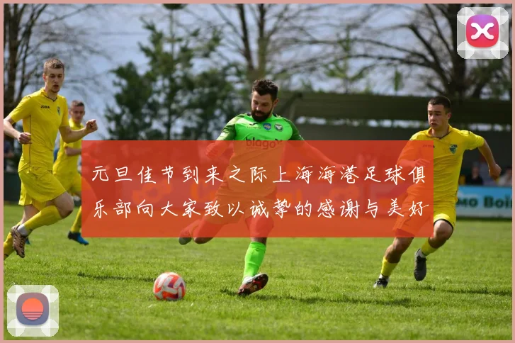 元旦佳节到来之际上海海港足球俱乐部向大家致以诚挚的感谢与美好祝福