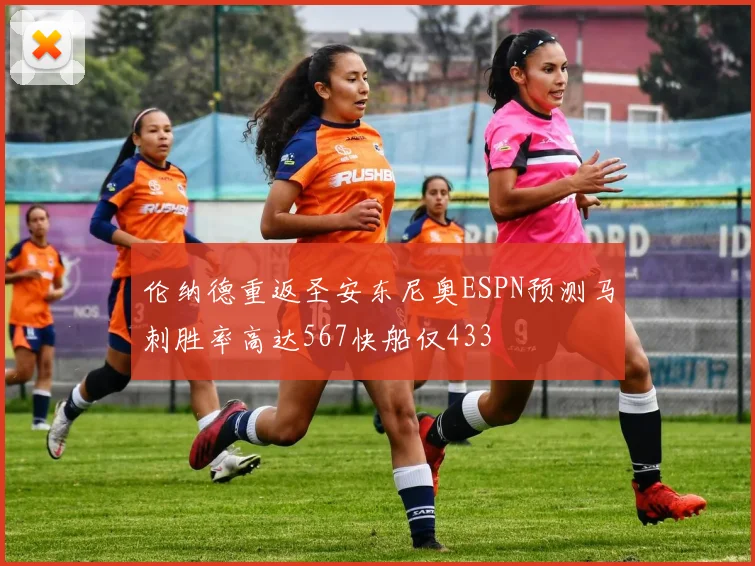 伦纳德重返圣安东尼奥ESPN预测马刺胜率高达567快船仅433