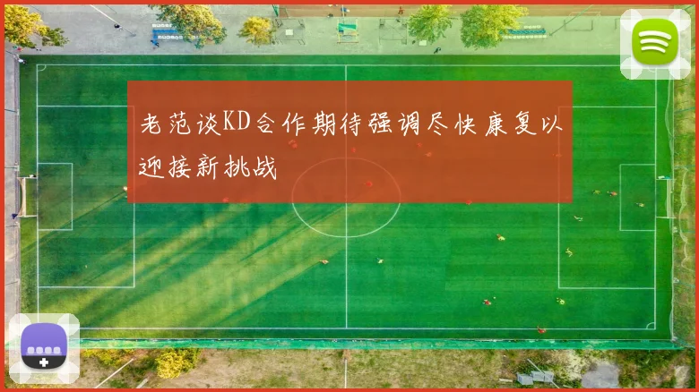 老范谈KD合作期待强调尽快康复以迎接新挑战