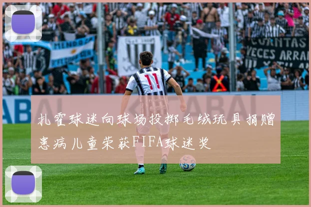 扎霍球迷向球场投掷毛绒玩具捐赠患病儿童荣获FIFA球迷奖