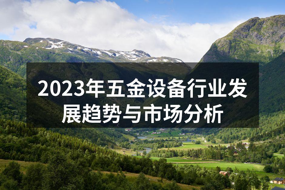 五金设备展览现场，展示最新技术与产品。
