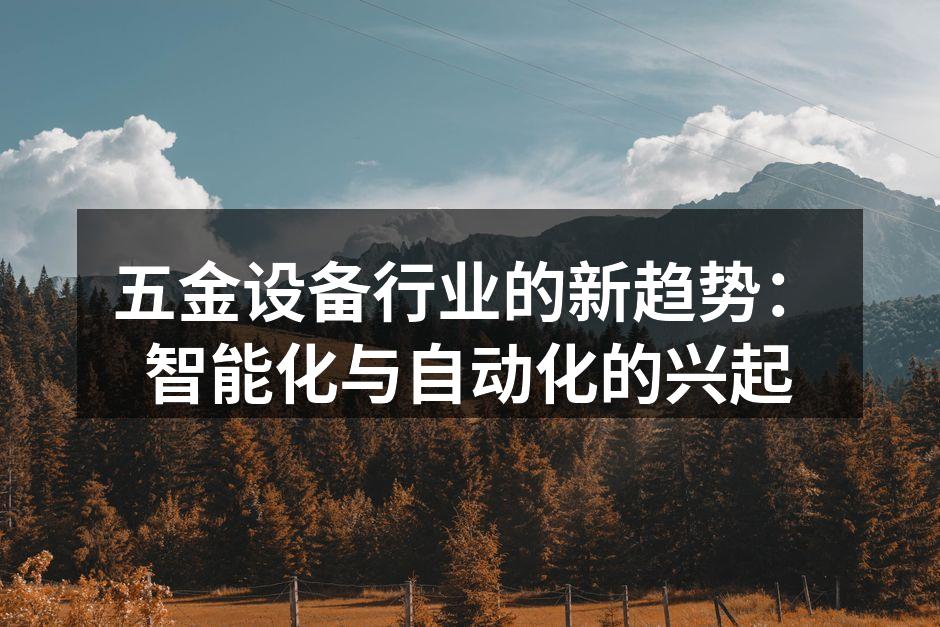五金设备行业的新趋势：智能化与自动化的兴起