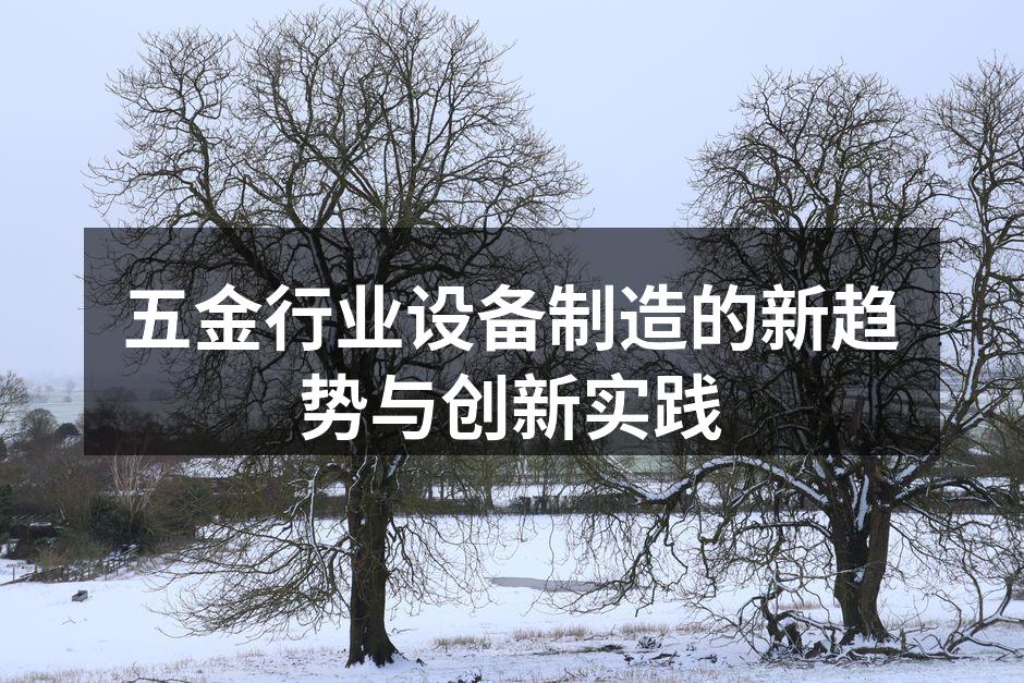 五金行业设备制造的新趋势与创新实践