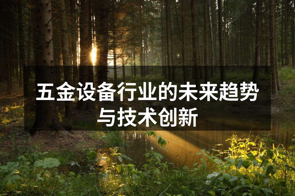五金设备行业的未来趋势与技术创新